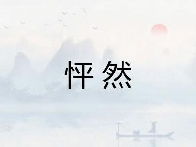 怦然