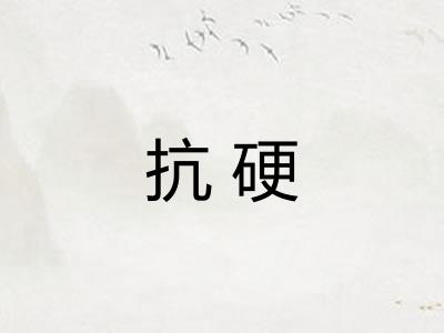 抗硬