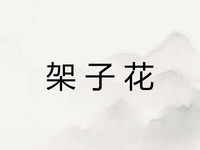 架子花