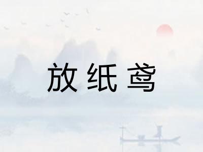 放纸鸢