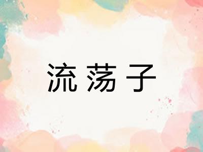 流荡子