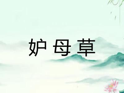 妒母草