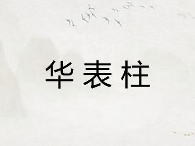 华表柱