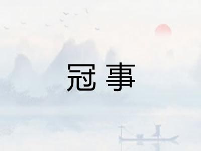 冠事