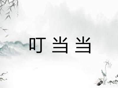 叮当当
