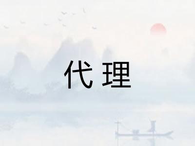 代理