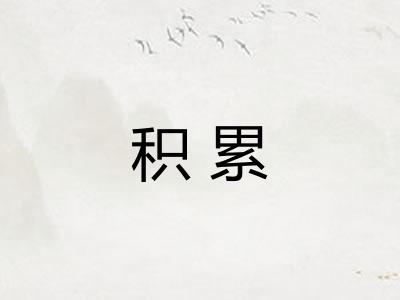 积累