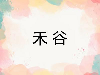 禾谷