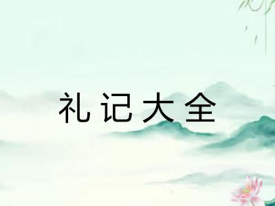 礼记大全