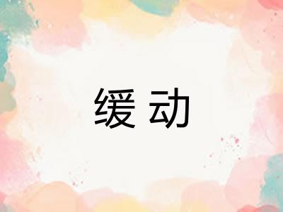 缓动