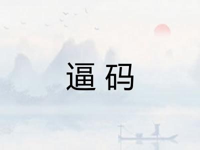 逼码