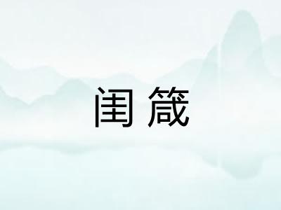 闺箴