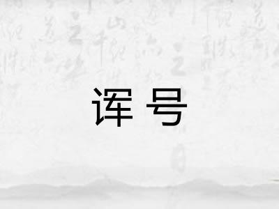 诨号