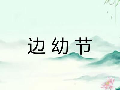 边幼节
