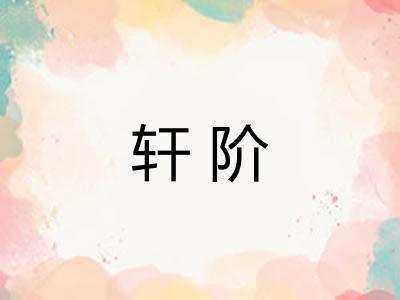 轩阶