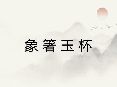 象箸玉杯