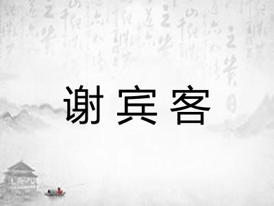 谢宾客