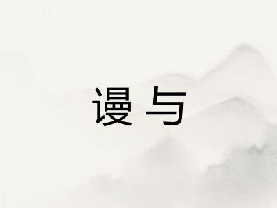 谩与