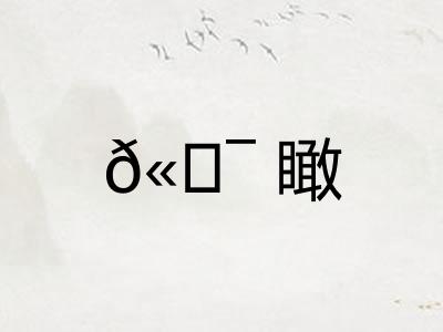 𫖯瞰