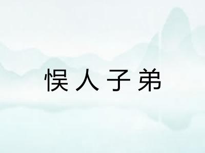 悮人子弟