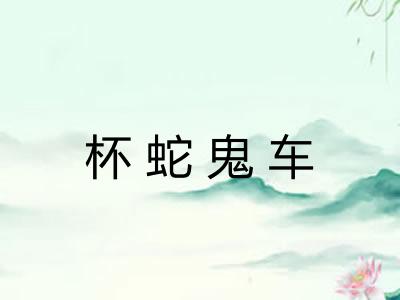 杯蛇鬼车