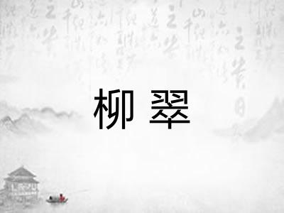 柳翠