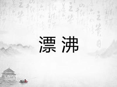 漂沸