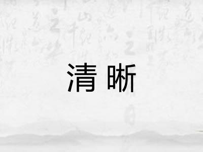 清晰