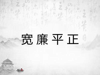 宽廉平正