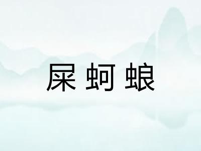 屎蚵蜋