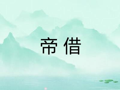 帝借