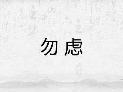 勿虑