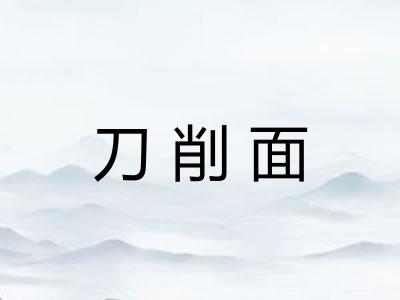 刀削面