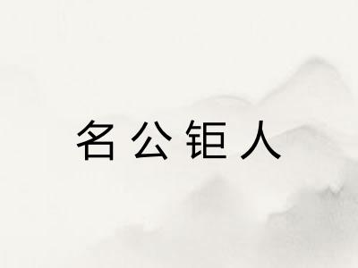 名公钜人