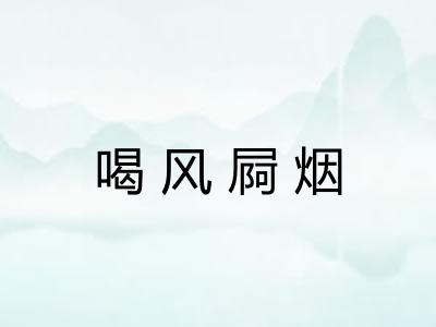 喝风屙烟
