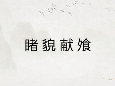 睹貌献飧
