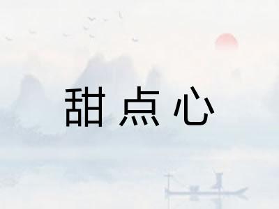 甜点心