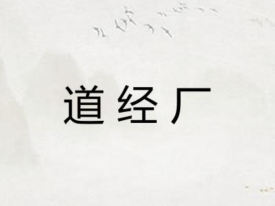 道经厂