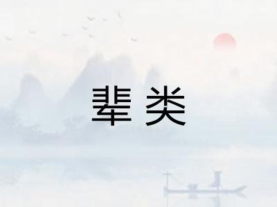 辈类