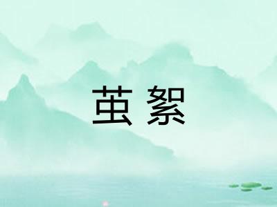 茧絮