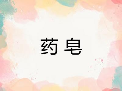 药皂