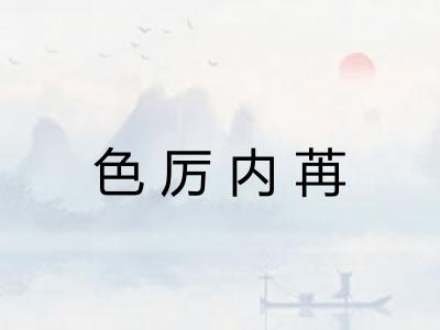 色厉内苒