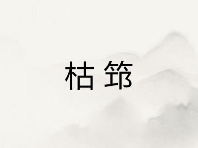 枯筇