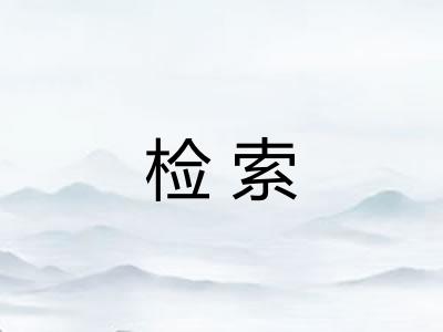 检索