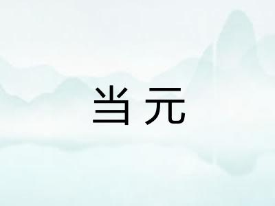 当元