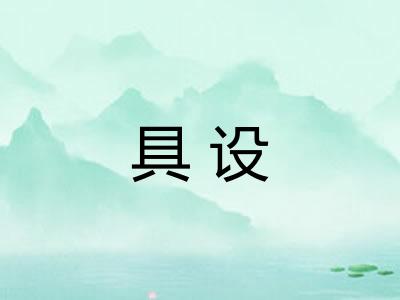 具设