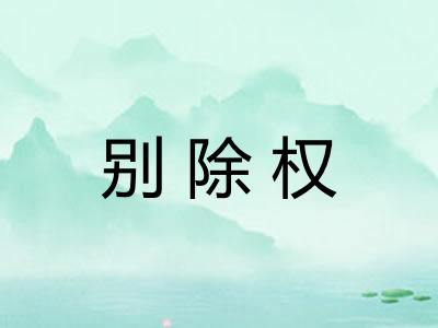 别除权