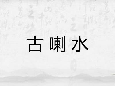 古喇水