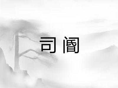 司阍