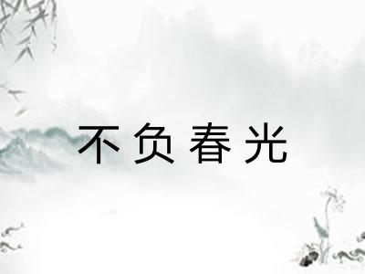 不负春光